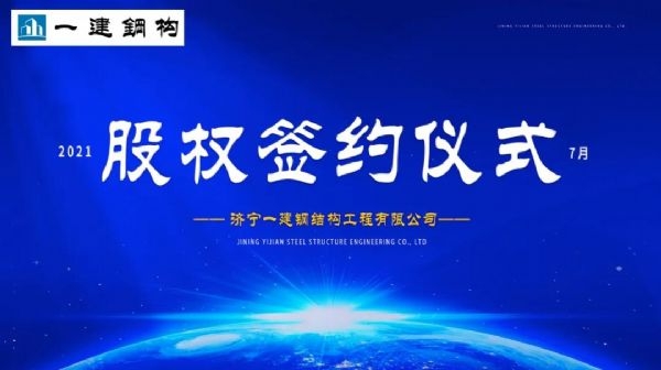 “風(fēng)雨同舟，共創(chuàng)一建未來(lái)！” ——濟(jì)寧一建·2021年上半年股權(quán)簽約大會(huì)圓滿結(jié)束！